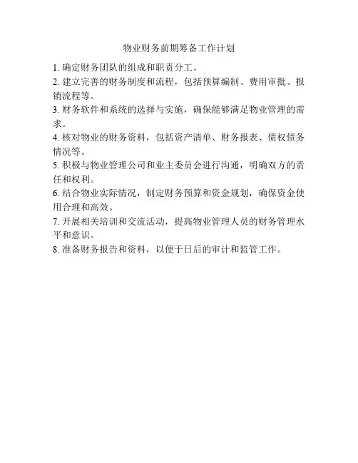 物业财务前期筹备工作计划