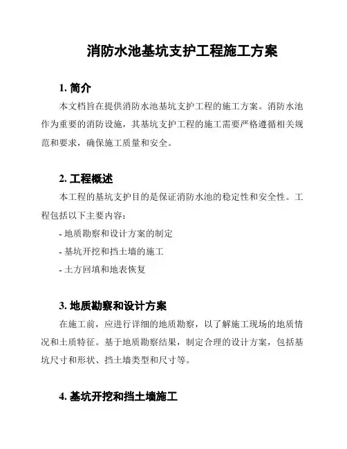 消防水池基坑支护工程施工方案