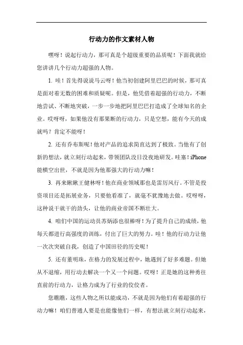 行动力的作文素材人物