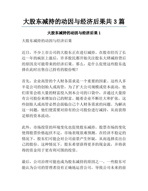 大股东减持的动因与经济后果共3篇