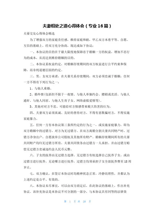 夫妻相处之道心得体会(专业16篇)