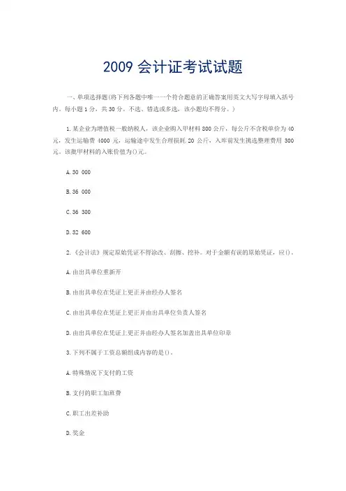 2009年会计证考试会计基础模拟试题及解析