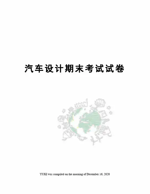 汽车设计期末考试试卷