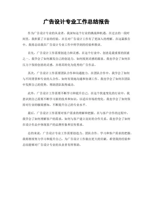 广告设计专业工作总结报告
