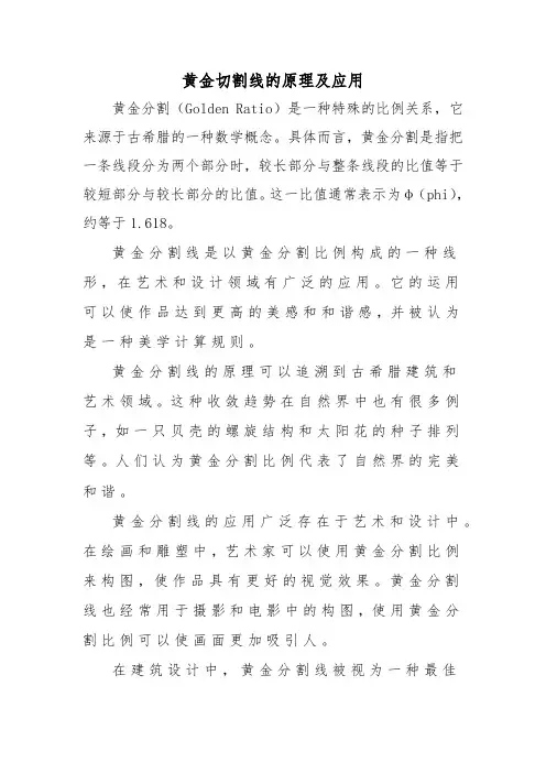 黄金切割线的原理及应用