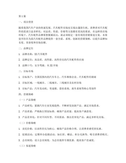 汽车配件品牌营销策划书(3篇)