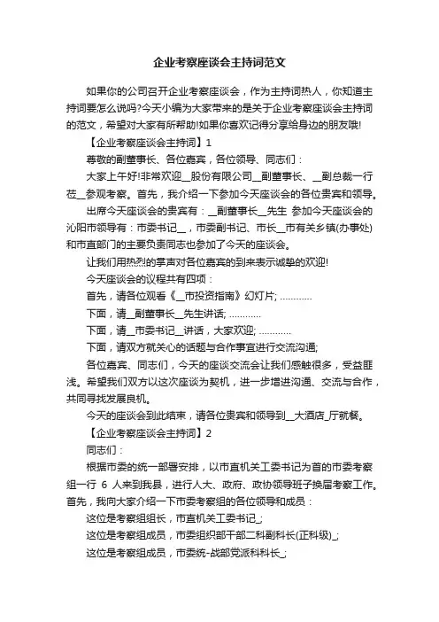 企业考察座谈会主持词范文