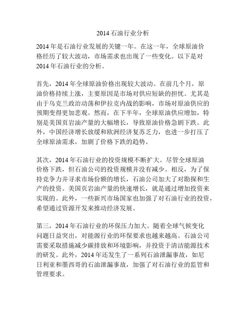 2014石油行业分析
