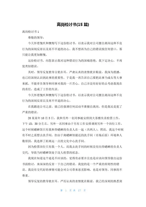 离岗检讨书(15篇)