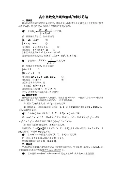 函数定义域值域求法(全十一种)