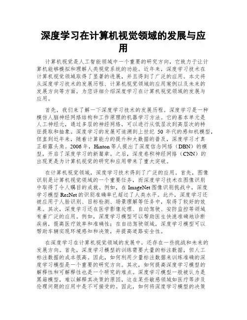 深度学习在计算机视觉领域的发展与应用