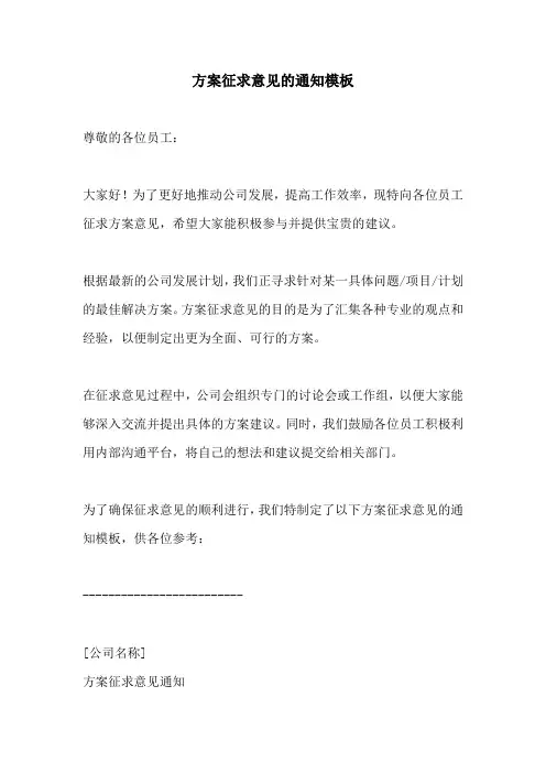 方案征求意见的通知模板