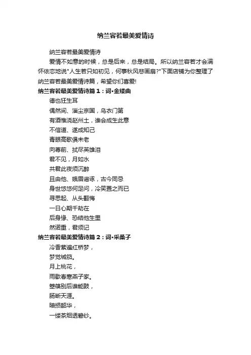 纳兰容若最美爱情诗
