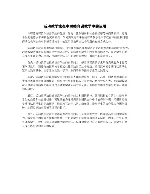 活动教学法在中职德育课教学中的运用