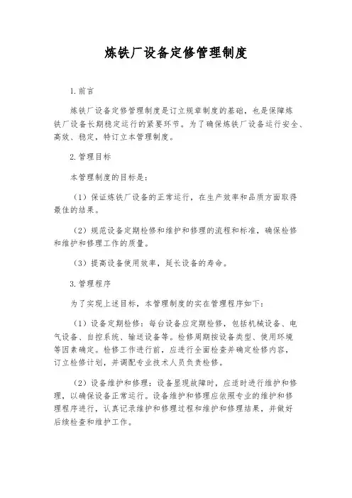 炼铁厂设备定修管理制度