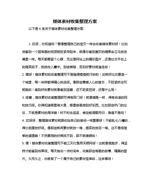 媒体素材收集整理方案