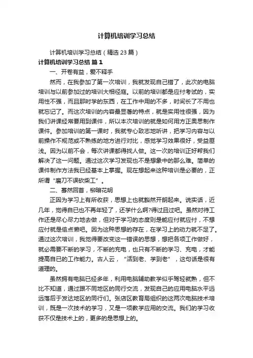 计算机培训学习总结（精选23篇）