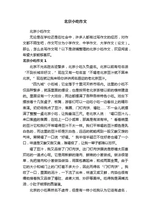 北京小吃作文