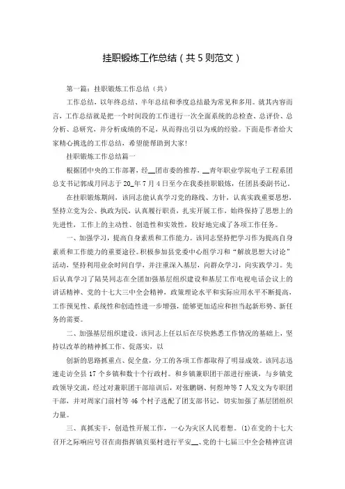 挂职锻炼工作总结(共5则范文)
