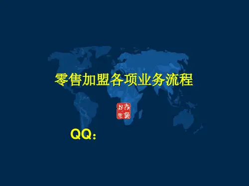 加盟连锁流程操作.pptx