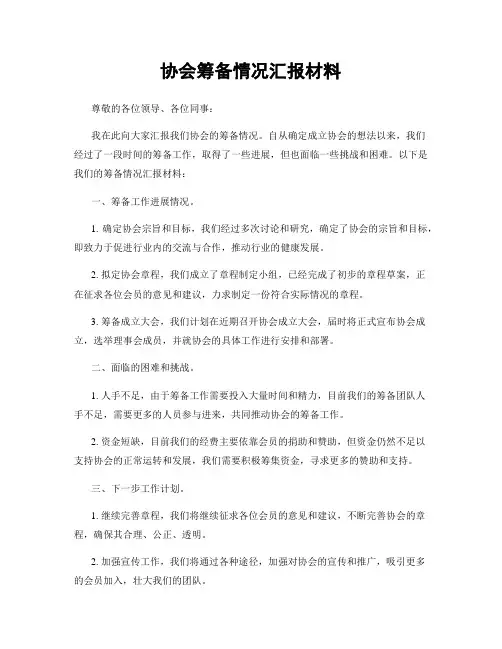 协会筹备情况汇报材料