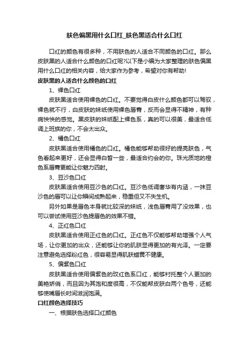 肤色偏黑用什么口红_肤色黑适合什么口红