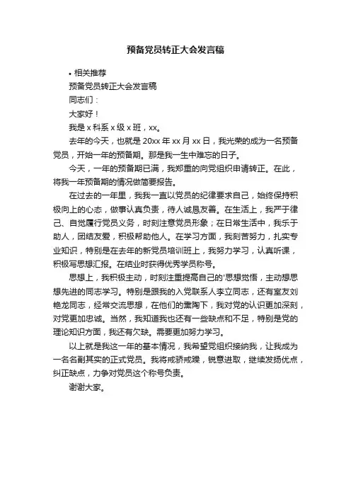 预备党员转正大会发言稿