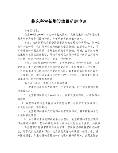临床科室新增设放置药房申请