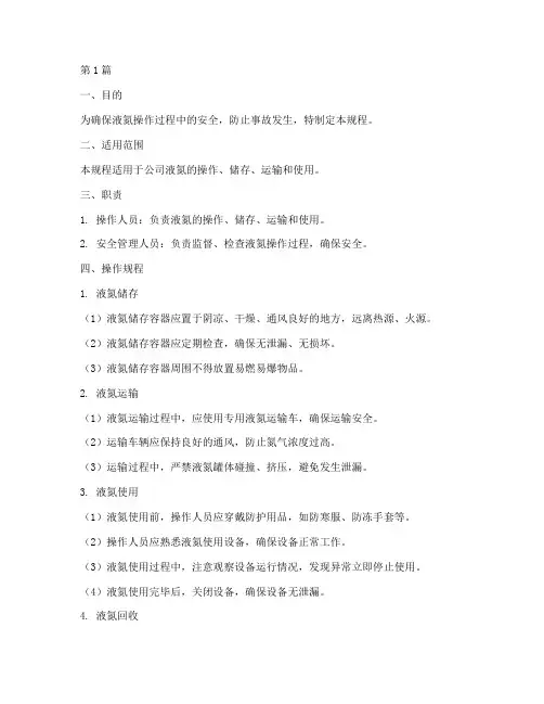 液氮操作操作规程(3篇)