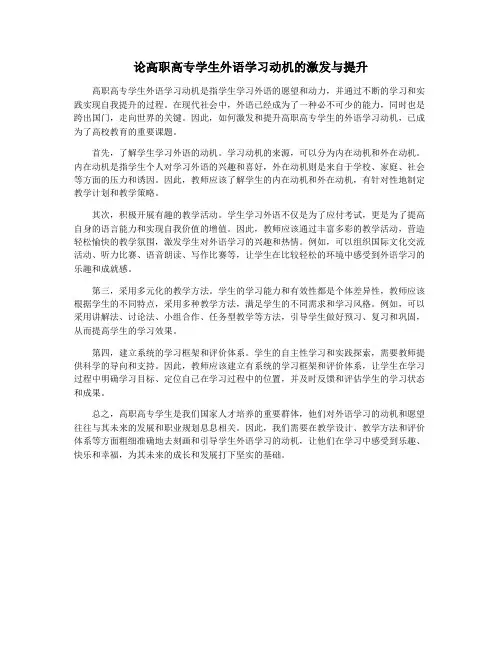 论高职高专学生外语学习动机的激发与提升