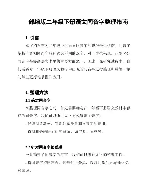 部编版二年级下册语文同音字整理指南