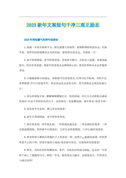2023新年文案短句干净三观正励志