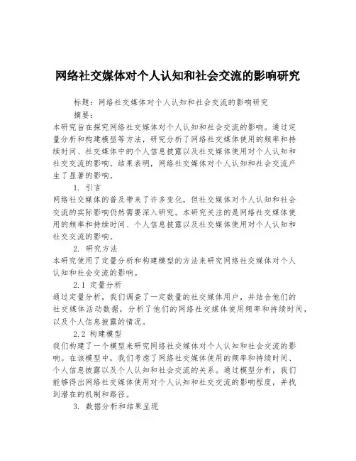 网络社交媒体对个人认知和社会交流的影响研究