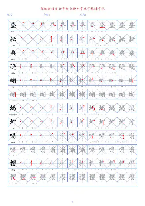 部编版语文六年级上册生字米字格练字帖