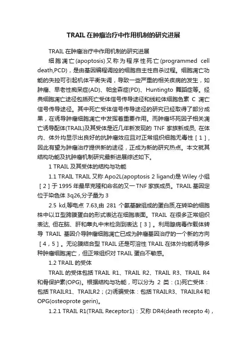 TRAIL在肿瘤治疗中作用机制的研究进展
