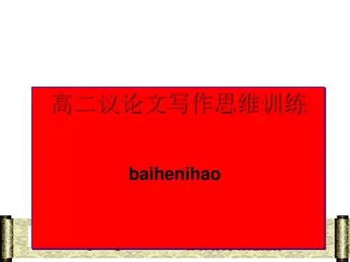 高二议论文写作思维训练ppt