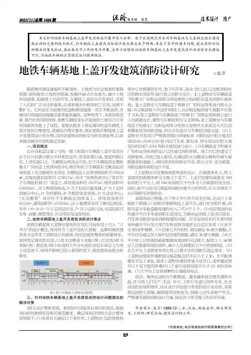 地铁车辆基地上盖开发建筑消防设计研究