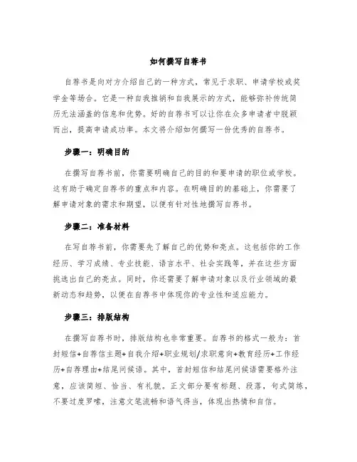 如何撰写自荐书