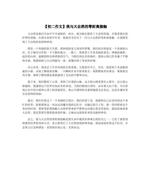 【初二作文】我与大自然的零距离接触