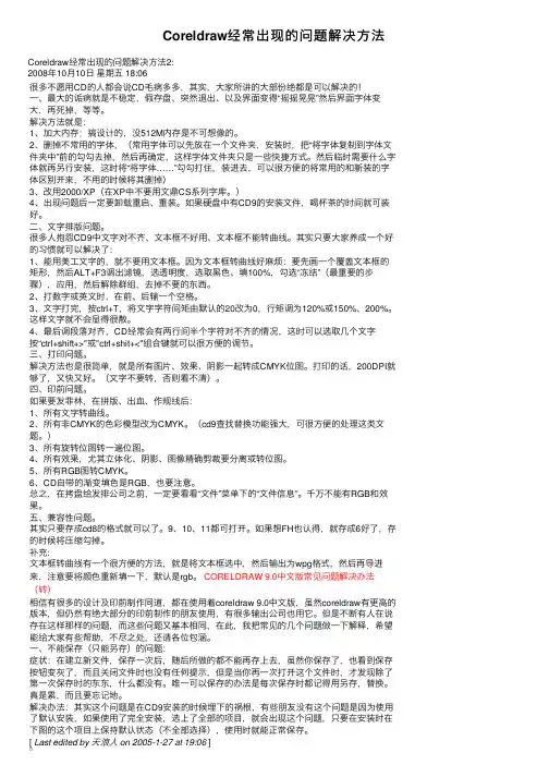 Coreldraw经常出现的问题解决方法