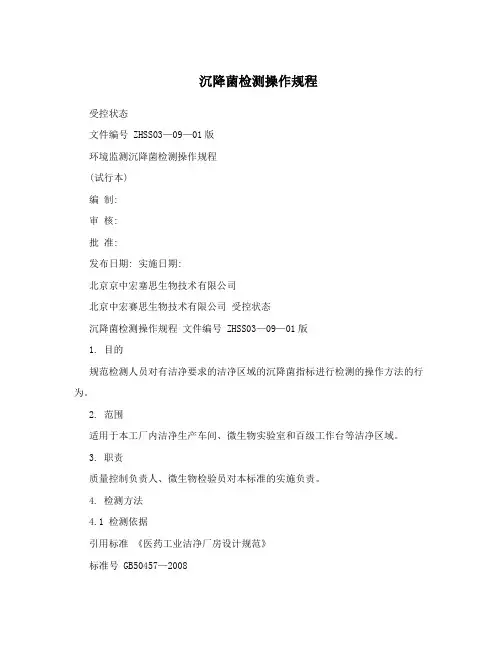 沉降菌检测操作规程