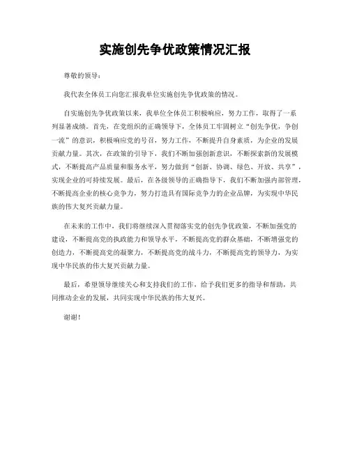 实施创先争优政策情况汇报