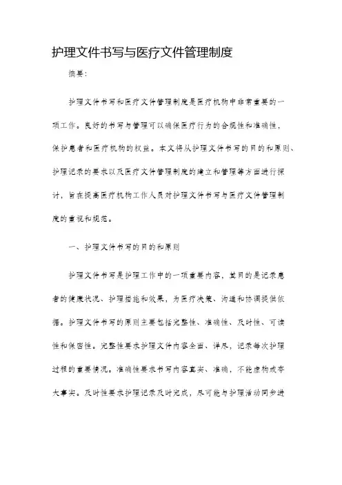 护理文件书写与医疗文件管理制度