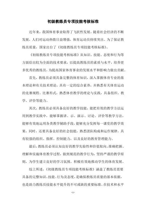 初级教练员专项技能考核标准