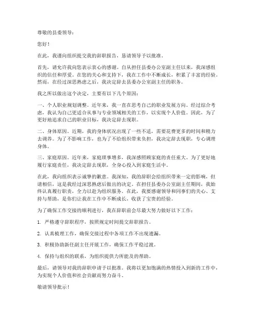 县委办公室副主任辞职报告