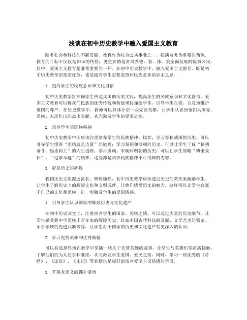 浅谈在初中历史教学中融入爱国主义教育