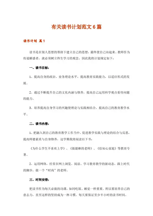 有关读书计划范文6篇