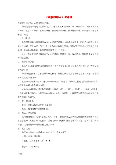高中数学 函数的零点说课稿 新人教B版必修1