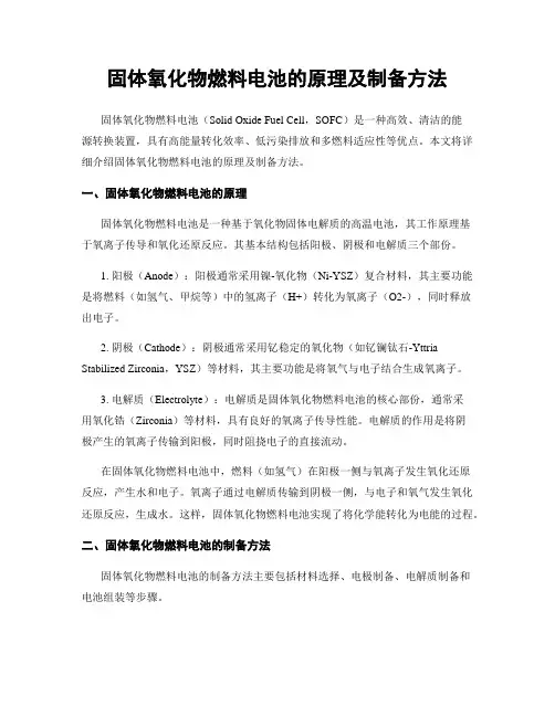 固体氧化物燃料电池的原理及制备方法