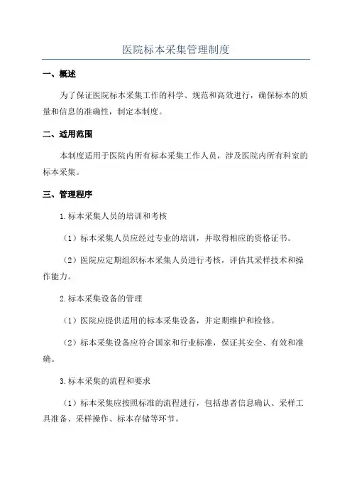医院标本采集管理制度